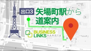 アクセス・利点「矢場町駅からの道案内動画」