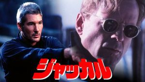 「映画」ジャッカル　　1997年制作