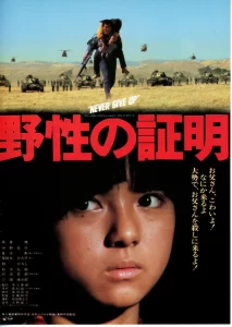 「映画」野生の証明　1978年制作