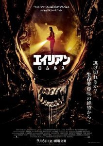 「映画」最新作エイリアン・ロムルス　2024年制作