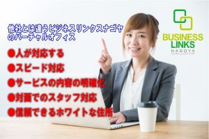 他社とは違うリンクスのバーチャルオフィス