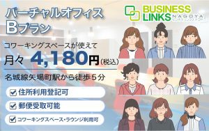 バーチャルBプラン4,180円（税込）コワーキングスペースが使える